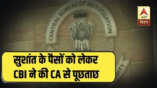 Sushant Singh Rajput: CBI ने पैसों को लेकर की CA से पूछताछ | ABP Bihar