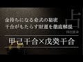 四柱推命甲己の干合は戊癸の干合で金持ちになれる！