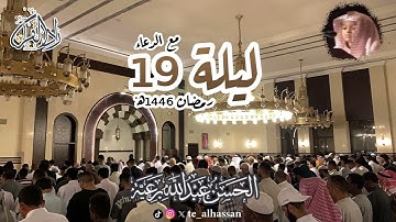 ليلة ١٩ مع الدعاء - لإمام وخطيب جامع الصحابة بجدة - القارئ #الحسن_برعية #رمضان ١٤٤٦هـ