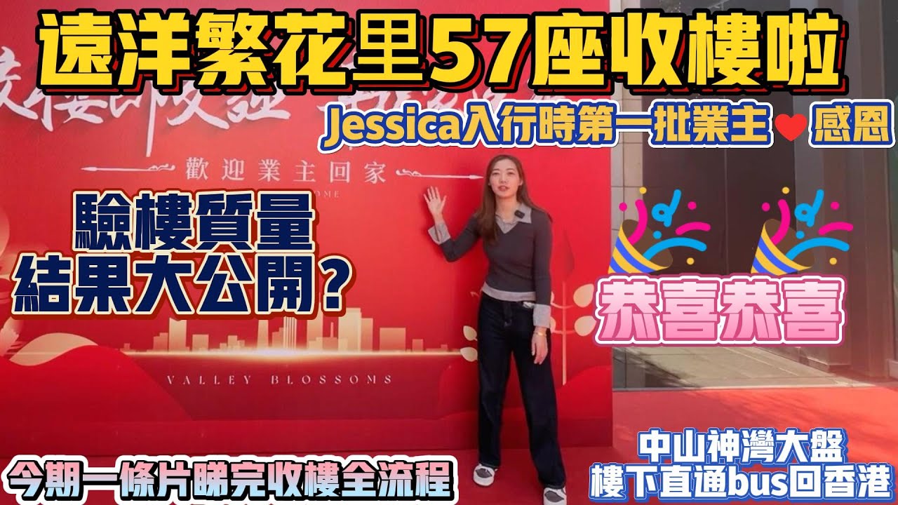 中山買樓|中山樓盤|遠洋繁花里57座收樓啦|驗質量結果大公開|卡姐第一位客戶收樓|一條片睇完收樓全流程 - YouTube
