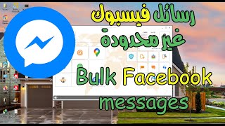 bulk facebook messages - التسويق عبر رسائل الفيسبوك