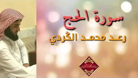 سورة الحج كامله بصوت الشيخ رعد الكردي