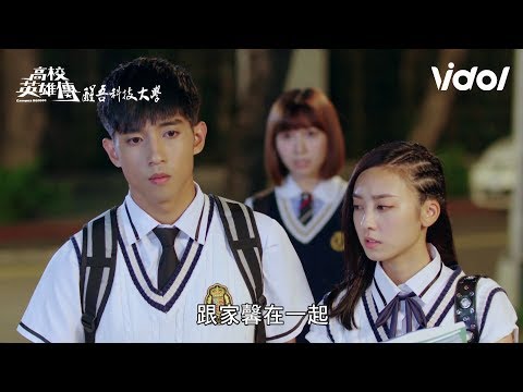 Campus Heroes (高校英雄傳) EP6 - 芳蒂最困難的選擇、堅強的令人心疼......｜Vidol.tv