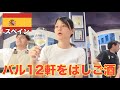 【サンセバスチャン一人旅】世界一の美食の街ではしご酒。
