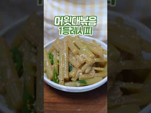 머윗대볶음 하기전에 꼭 보세요 이 방법은 쉽고 맛있습니다 thumbnail