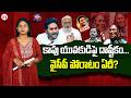 కాపు యువకుడిపై దాష్టీకం...వైసీపీ పోరాటం ఏదీ? | Kapu Youth Missing Case Sparks Outrage | greatandhra