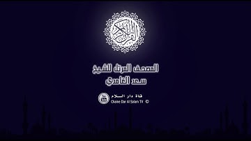 سورة المسد جودة عالية بصوت القارئ سعد الغامدي Surat Al Masad Saad Al Ghamidi