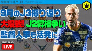 熾烈なJ2昇格争い、終盤戦に突入！  9月のJ3を総ざらい！｜#月刊J3​ 2023.09.25