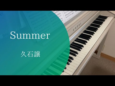 「Summer」 -久石譲- Joe Hisaishi （ぷりんと楽譜・中級）