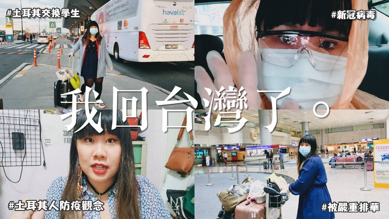 土耳其交換學生 || 我回台灣了🙍亞洲面孔飽受歧視?土耳其人的防疫觀念?Görüşürüz Türkiye 👋 縮圖