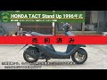 ※売り切れ※ スタンドアップ タクト AF30 書付実働 1996年式 (HONDA TACT Stand Up)