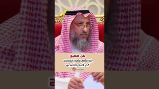 هل صحيح بأن الشيخ عثمان الخميس كفر الأمام الشافعي | الشيخ عثمان الخميس