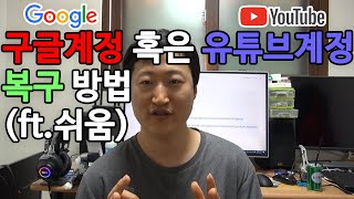 구글계정 혹은 유튜브 계정 복구방법