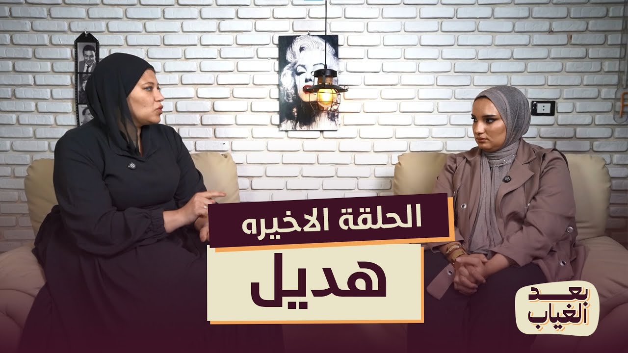 الحلقة الاخيرة - هديل #بعد_الغياب