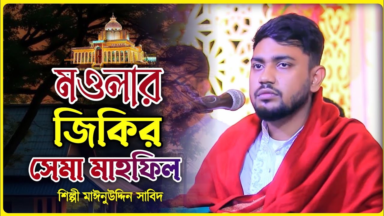 মওলার জিকির || মাঈজভাণ্ডারী সেমা মাহফিল || ২০২৬ এর সেমা মাহফিল || শিল্পী মাঈনুউদ্দিন সাবিদ || Sabid