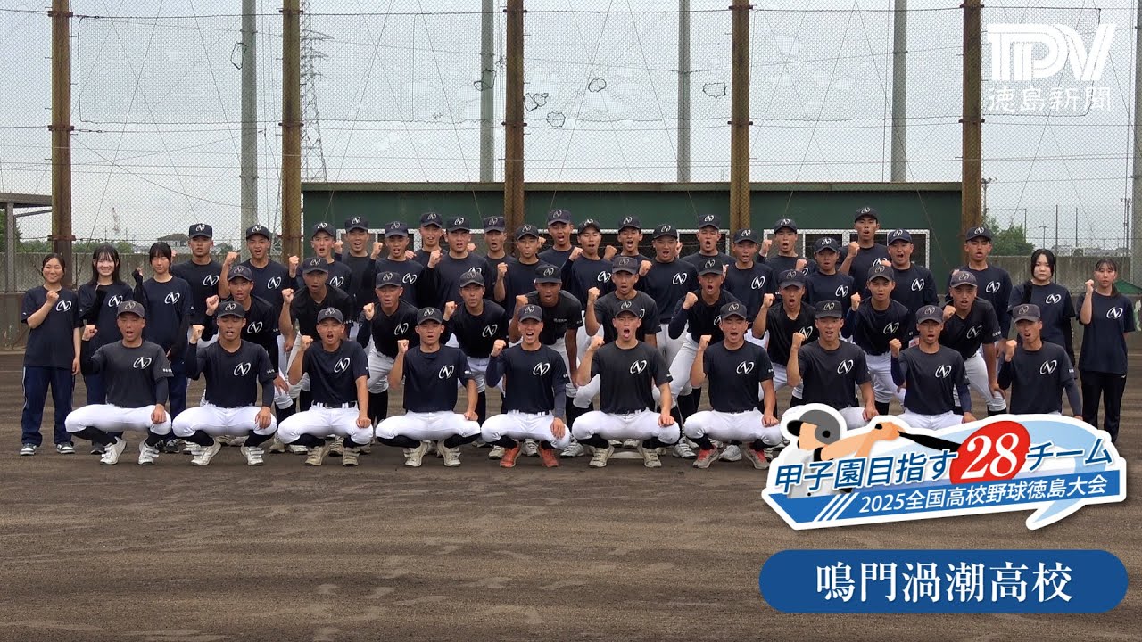 甲子園目指す28チーム　鳴門渦潮高校　2025年全国高校野球徳島大会