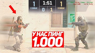 СЫГРАЛИ 1 НА 1 НО У НАС ПИНГ 1.000 (CS2)