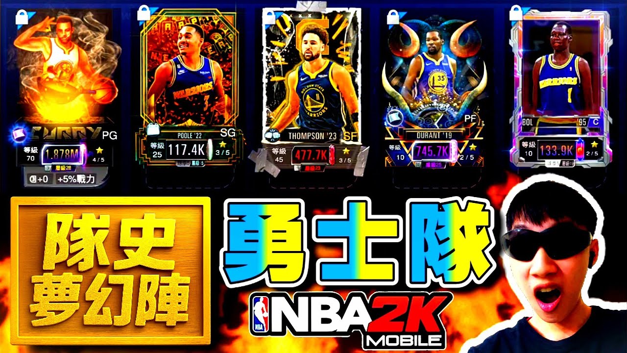 新系列✨［隊史夢幻陣 - 勇士篇］海嘯三兄弟再次合體🔥 #nba2kmobile