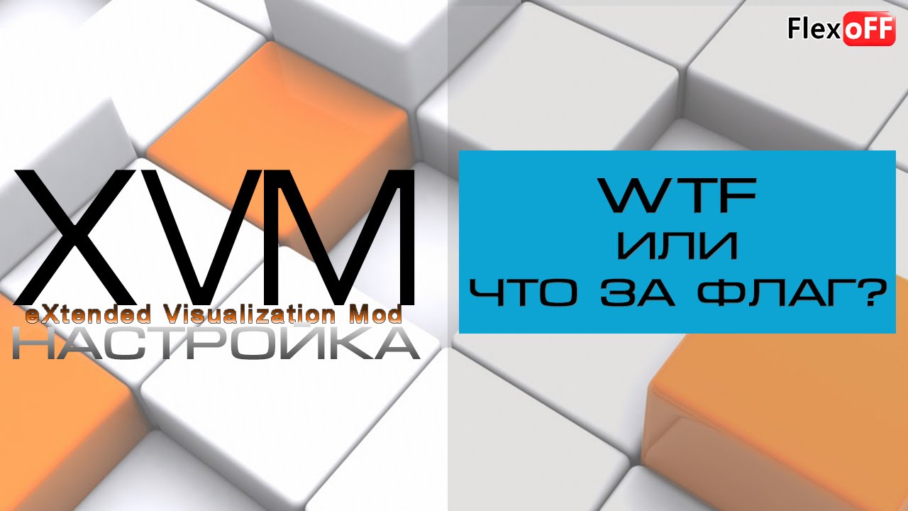 XVM - WTF или что за флаг?