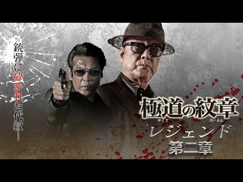 【公式予告編】白竜×松田一三。『極道の紋章　レジェンド 第二章』2021年4月25日リリース。銃弾に砕かれた代紋―。九州を巻き込んだ、関西・関東の三つ巴の争い。