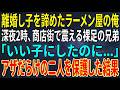 【感動する話】離婚し子を諦めたラーメン屋の俺。深夜2時の商店街で震える裸足の兄弟が「いい子にしたのに...」アザだらけの二人を保護した結果【スカッと・朗読】