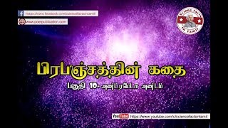 அண்ட்ரமேடா அண்டம் |Andromeda galaxy| Tamil | SFIT