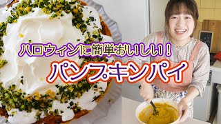 【簡単お菓子の作り方】ハロウィンに「パンプキンパイ」を焼こう！