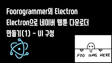 Electron 3편 - Electron으로 네이버 웹툰 다운로더 만들기 (1) - UI 구성