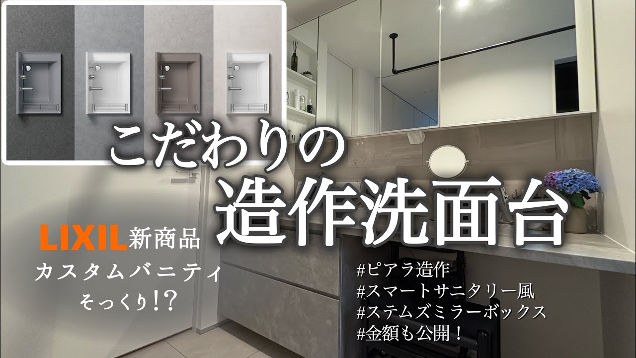 【カスタムバニティ】LIXILピアラを使った我が家の造作洗面ご紹介！【注文住宅】