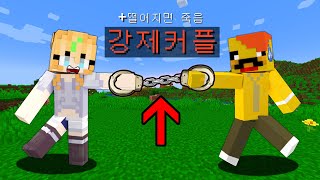 단 둘이 수갑에 묶였습니다..? [강제커플] Escape the handcuffs in minecraft