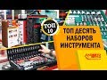 ТОП 10 наборов инструмента для ремонта авто. Качественный инструмент для авто.