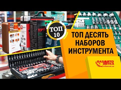 Видео: Най -добрите комплекти инструменти: рейтинг на най -добрите професионални и универсални комплекти за дома, топ популярни компании