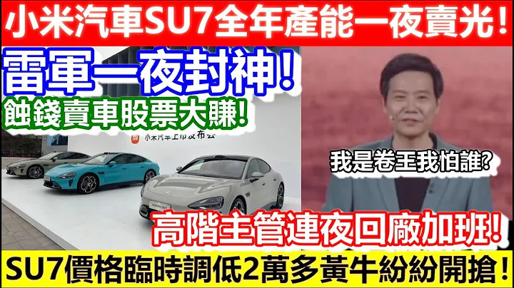 🔴雷军一夜封神！小米汽车SU7全年产能一夜卖光！高阶主管连夜回厂加班！SU7价格临时调低2万多黄牛纷纷开抢！｜CC字幕｜Podcast｜日更频道 #小米 #小米汽车 #小米手机 #雷军 - 天天要闻