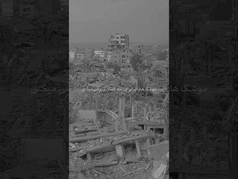 بوم بوم تلاویو جنگ ایران اسرائيل جنگ حمله موشک