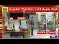 ಇಬ್ಬರು ಬೆಸ್ಕಾಂ ಅಧಿಕಾರಿಗಳ ಮೇಲೆ ಲೋಕಾಯುಕ್ತ  ದಾಳಿ | Lokayuktha Raid In Bengaluru | Public TV