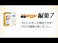 PDFの本文も直接編集できる！ 瞬簡PDF 編集 7 のご紹介