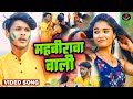 Khortha     mahabirwa wali  suraj fufu     maghi holi song 2024