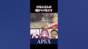 ひなんさんのささやきマジ毛ですｗ【ですぺあ/でっぴー/ひなん切り抜き】　#apex #shorts