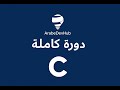 #1 دورة C للمبتدئين – تحميل وتثبيت Code::Blocks وتهيئة بيئة البرمجة