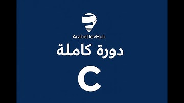 #1 دورة C للمبتدئين – تحميل وتثبيت Code::Blocks وتهيئة بيئة البرمجة