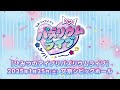 「ひみつのアイプリ バズリウムライブ」特報