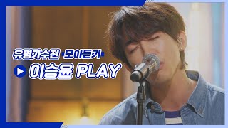 [유명가수전(famous singers)▶모아듣기] 계속 끌어당기는 마성의 매력💕 장르가 30호 이승윤(LEE SEUNG YOON) 플레이리스트♪ | JTBC 210518 방송 외