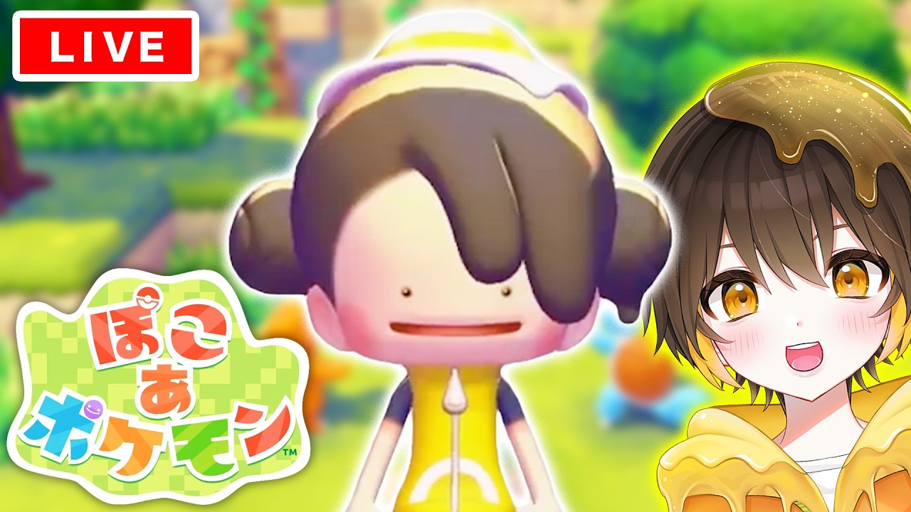 【ぽこ あ ポケモン】今日はどんなポケモンが現れるかな？みんなの街をみどりでいっぱいにしたい！🌳🌻🌸【新人vtuber】