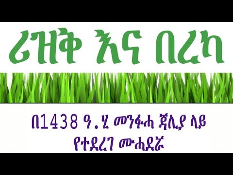 ሪዝቅ እና በረካ