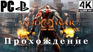 картинка: God Of War II | Полное прохождение с комментарием | Полностью на Русском | PS2 на PC - [4K/60]