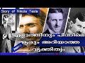 നിക്കോള ടെസ്‌ല എന്ന ബഹുമുഖ പ്രതിഭയുടെ ജീവിതം | Tribute to Nikola Tesla | Part - II