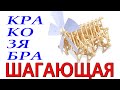 Кракозябра. Модель кинетической скульптуры. Шагающая скульптура. Конструктор.