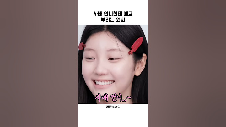 사배 언니한테 애교 부리는 원희『아일릿』