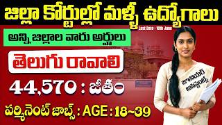 🟢 జిల్లా కోర్టుల్లో మళ్ళీ ఉద్యోగాలు | District Court Recruitment 2026 | TS Govt Job Vacancy screenshot 5