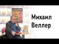 Михаил Веллер в книжном магазине «Москва»